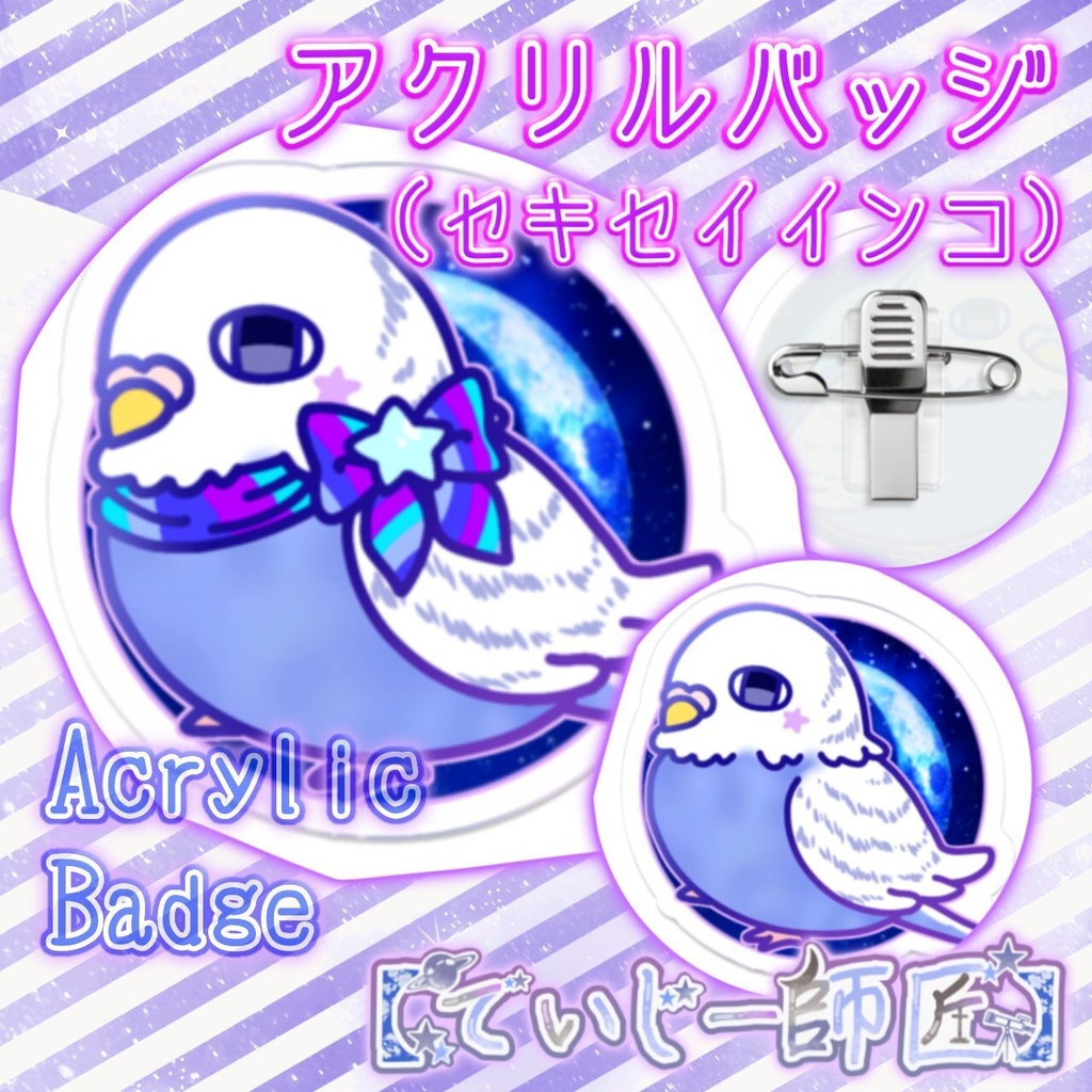 【でいじー師匠】アクリルバッジ（セキセイインコ）