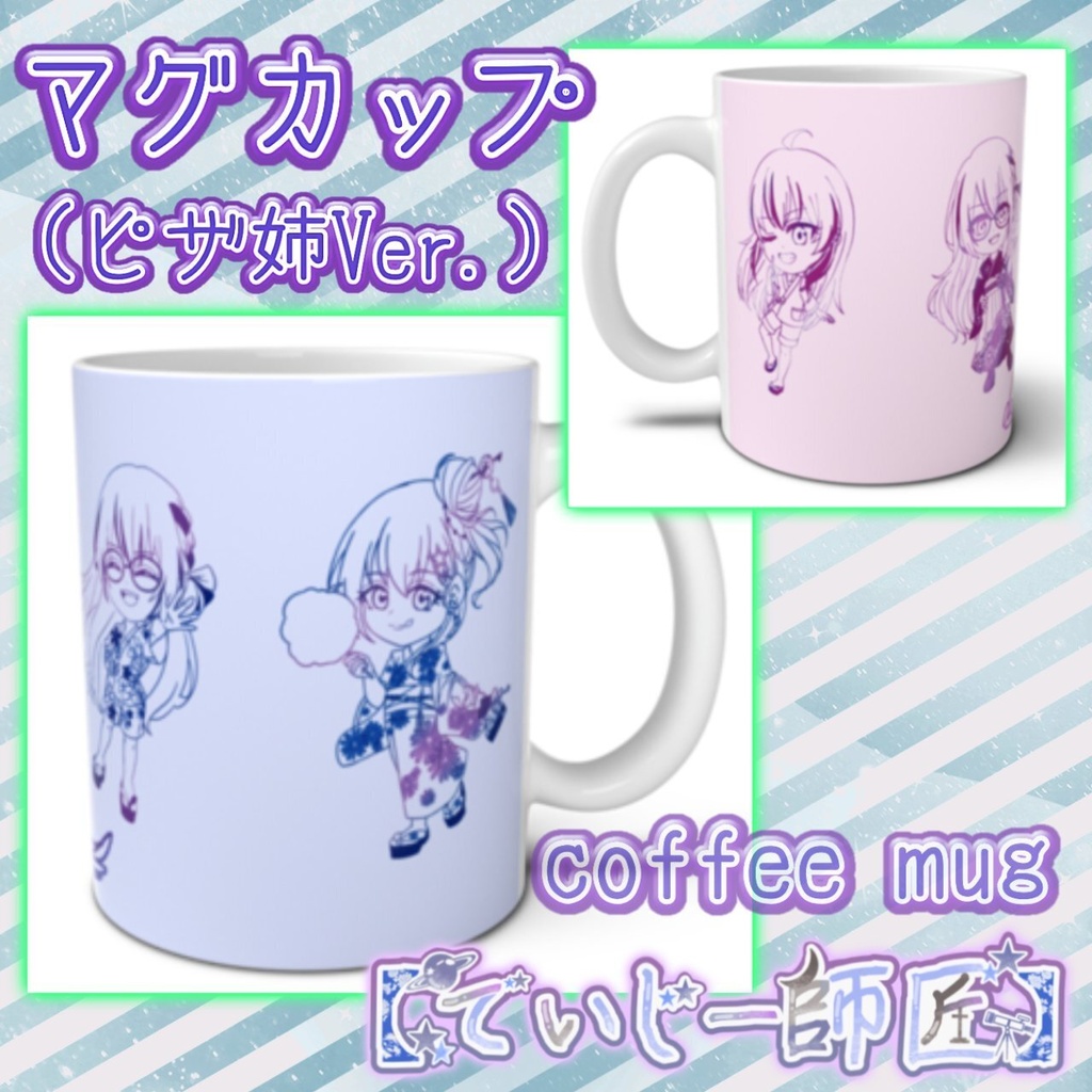 【でいじー師匠】マグカップ（ピザ姉Ver.）