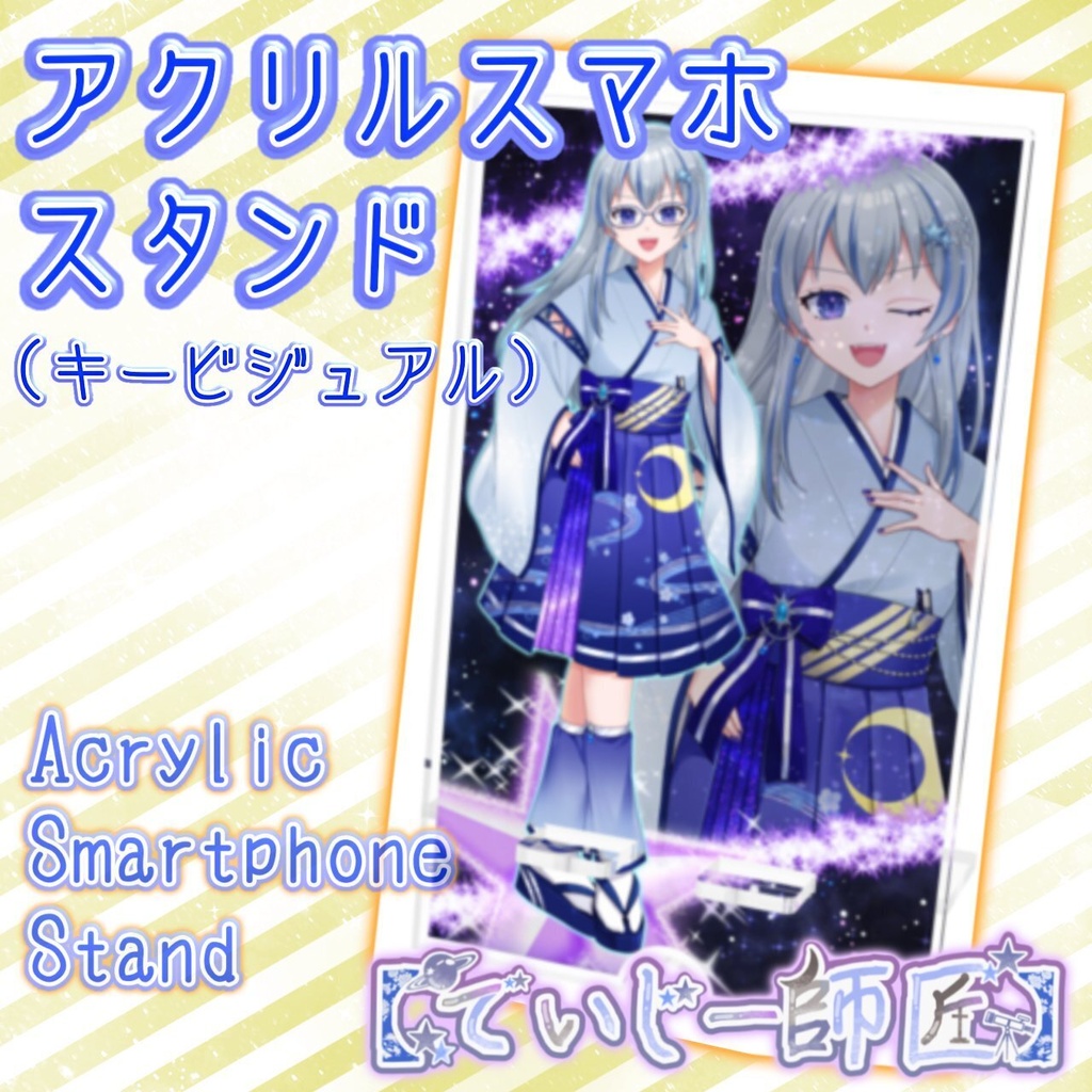 【でいじー師匠】アクリルスマホスタンド（Ver.2衣装）
