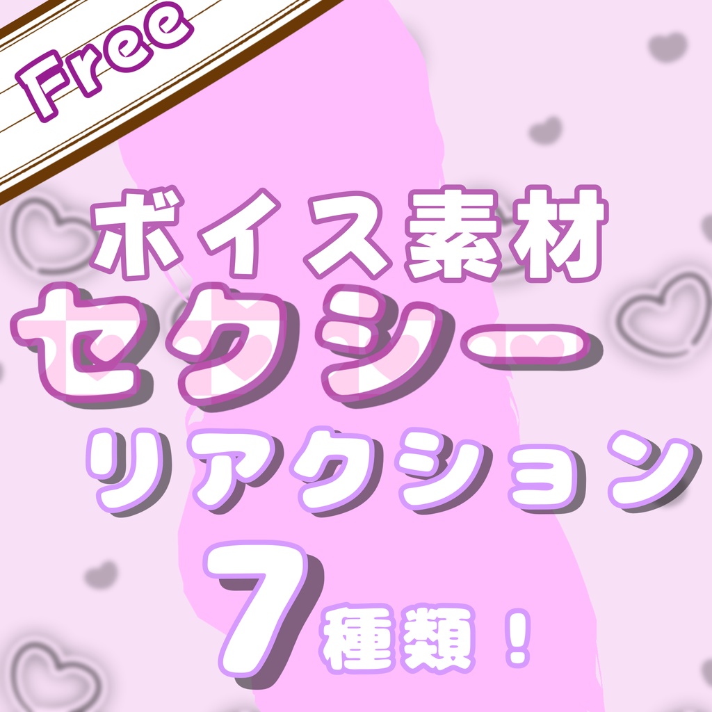【無料】セクシー吐息リアクションボイス7種｜「あーぉ♥」「おーぅ♥」系｜ゲーム/TRPG素材