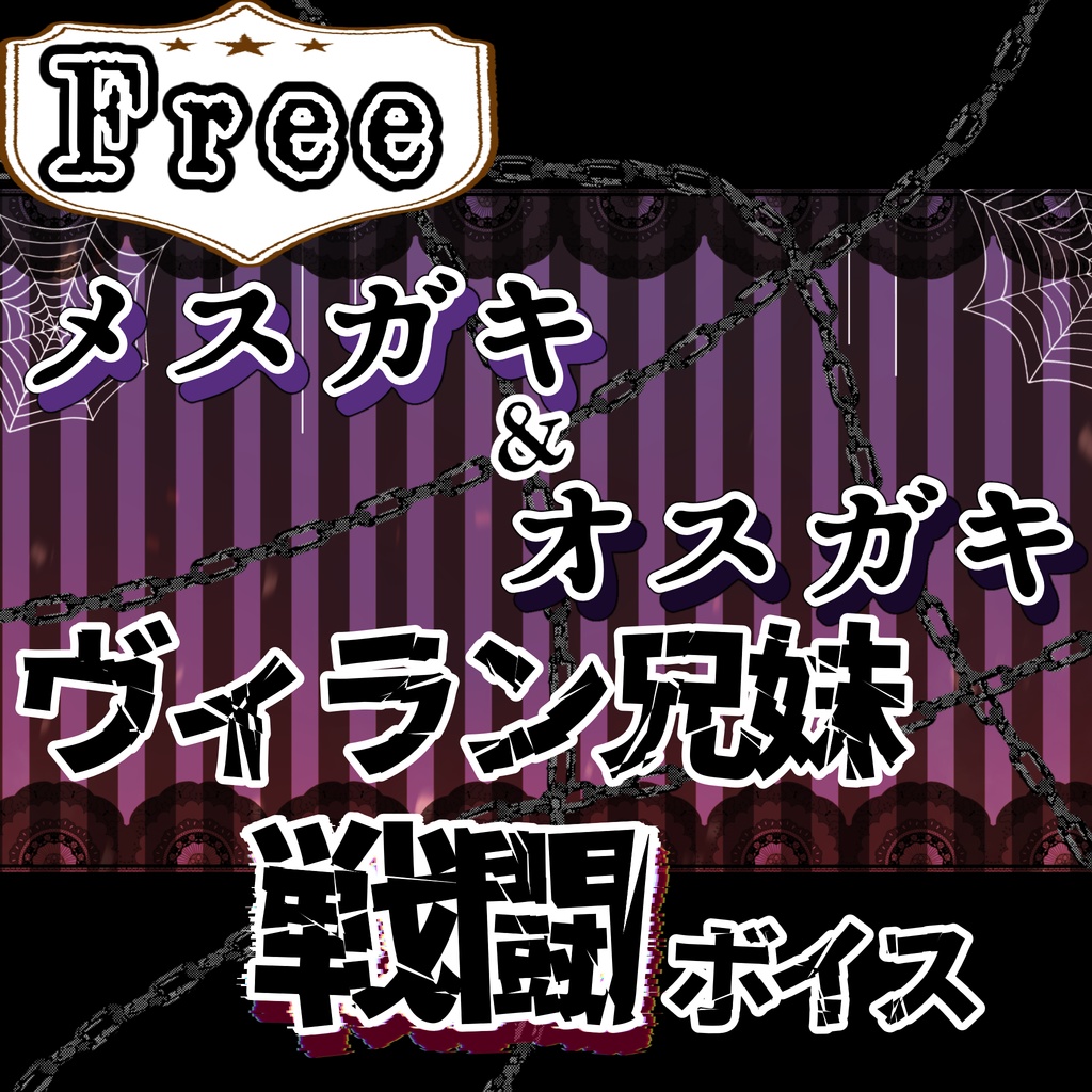 【Free】メスガキ＆オスガキ！ ヴィラン兄妹戦闘ボイス【VRAST!想定】