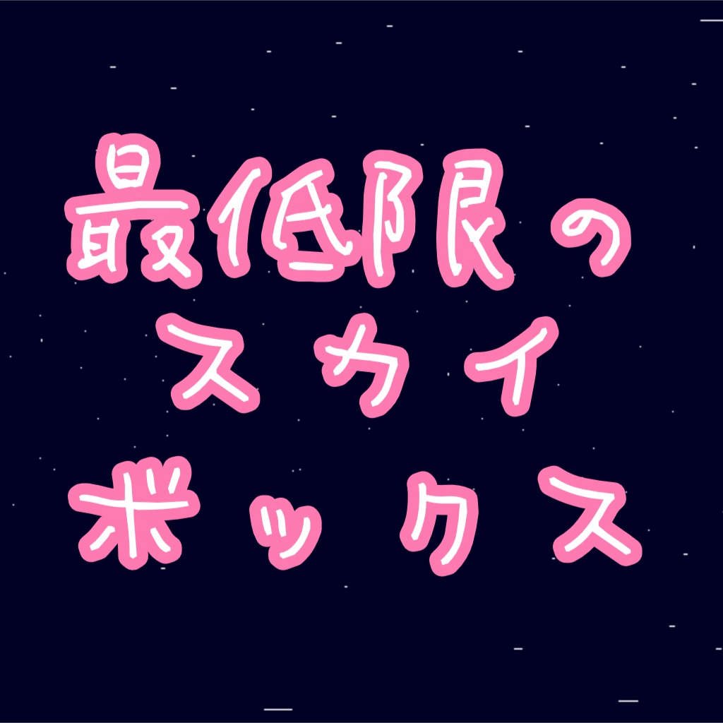 【無料】最低限のスカイボックス(unity向け)