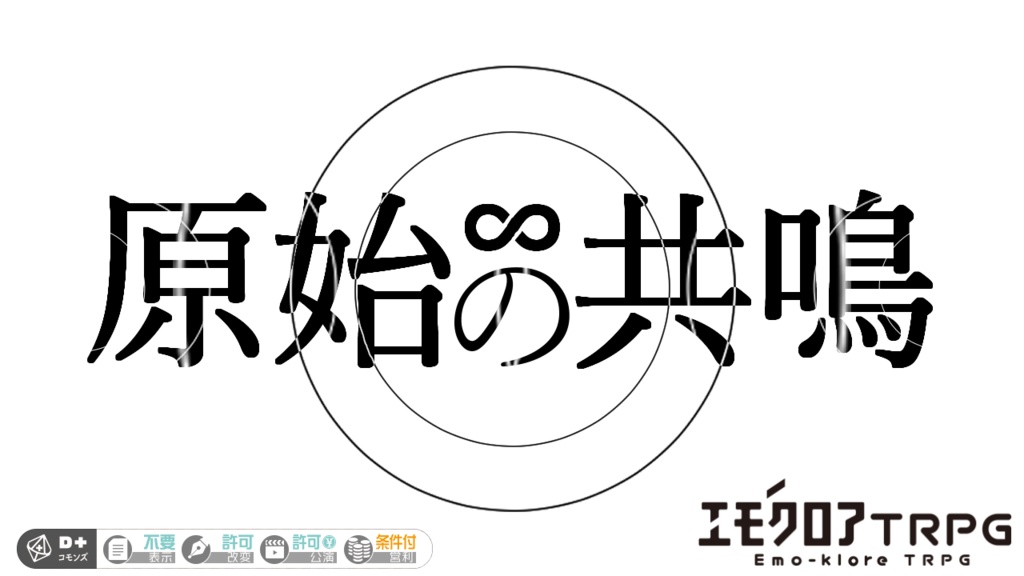 エモクロアTRPG『原始の共鳴』