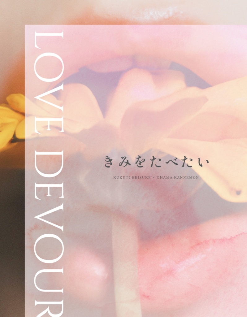 きみをたべたい WEB再録本