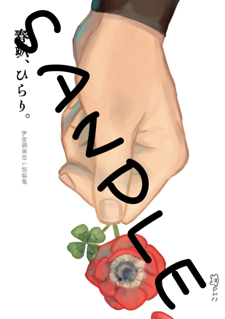 【伊けま両想い本】春颯、ひらり。 