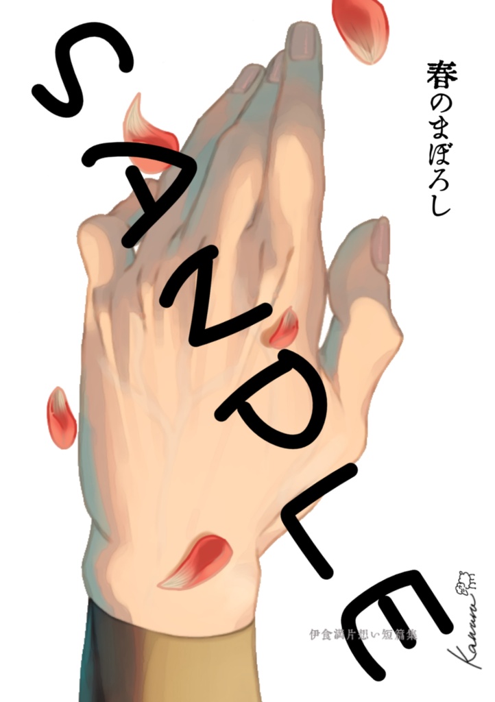 【伊けま片想い本】春のまぼろし