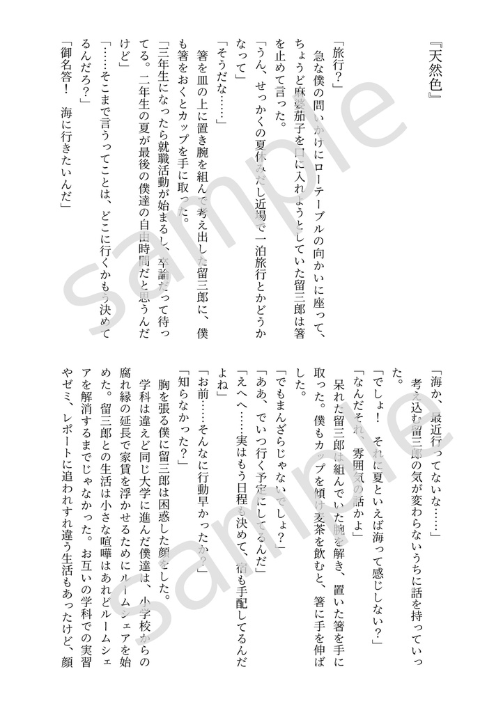 7月発行【書き下ろし伊けま小説】 天然色