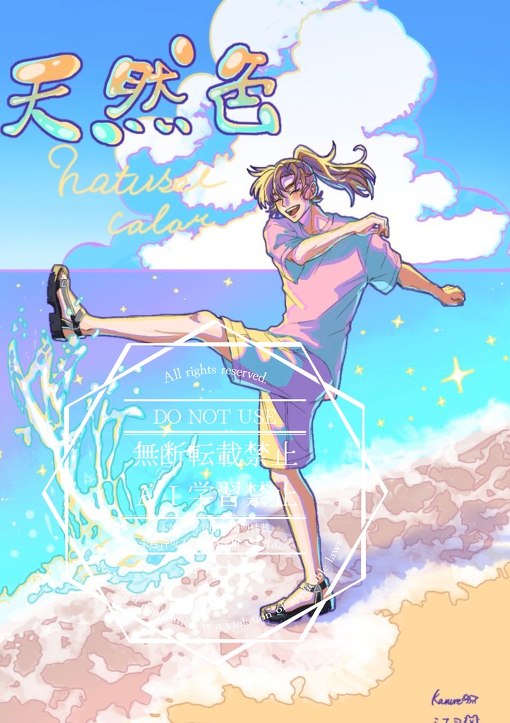 7月発行【書き下ろし伊けま小説】 天然色