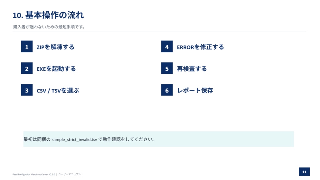 【Windows・完全オフライン】Google Merchant Center向け 商品フィード事前検査ツール|CSV・TSV対応