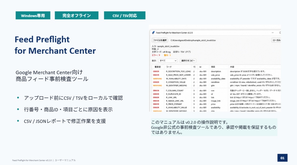 【Windows・完全オフライン】Google Merchant Center向け 商品フィード事前検査ツール|CSV・TSV対応