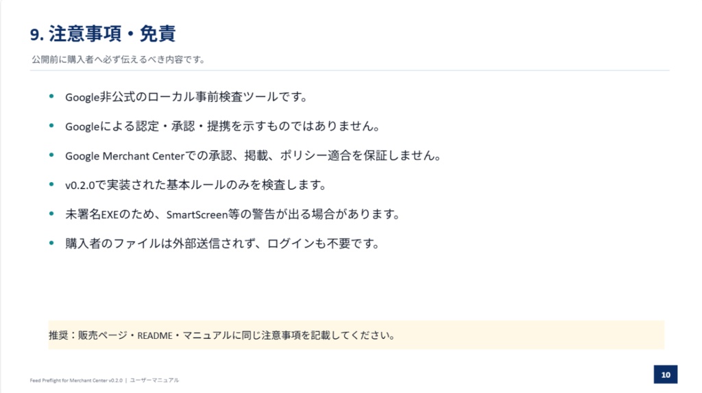 【Windows・完全オフライン】Google Merchant Center向け 商品フィード事前検査ツール|CSV・TSV対応