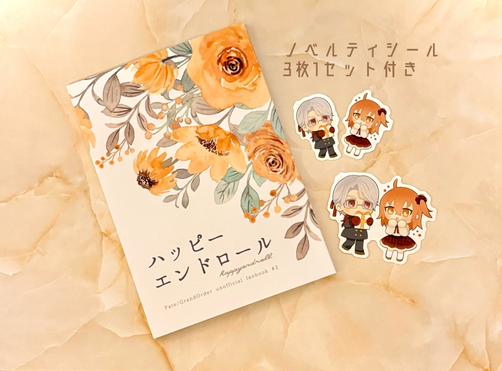 ハッピーエンドロール