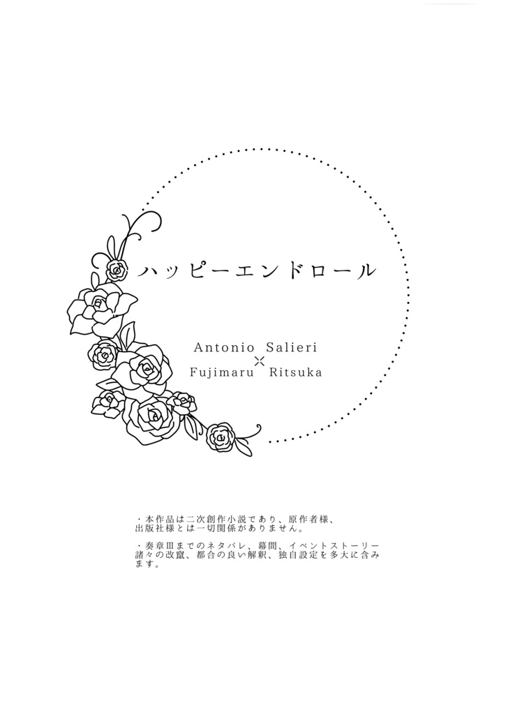 ハッピーエンドロール