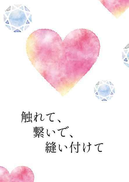 触れて、繋いで、縫い付けて