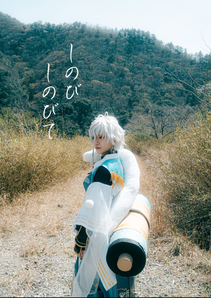 『しのびしのびて』　コスプレ写真集