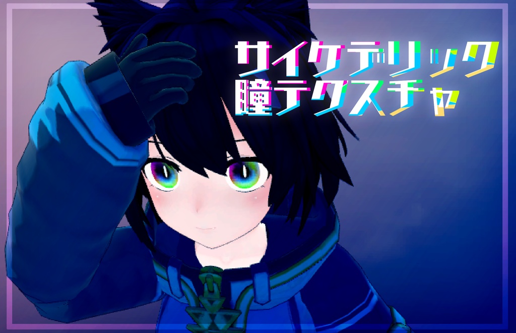 サイケデリック瞳テクスチャ(Psychedelic Eye Texture)