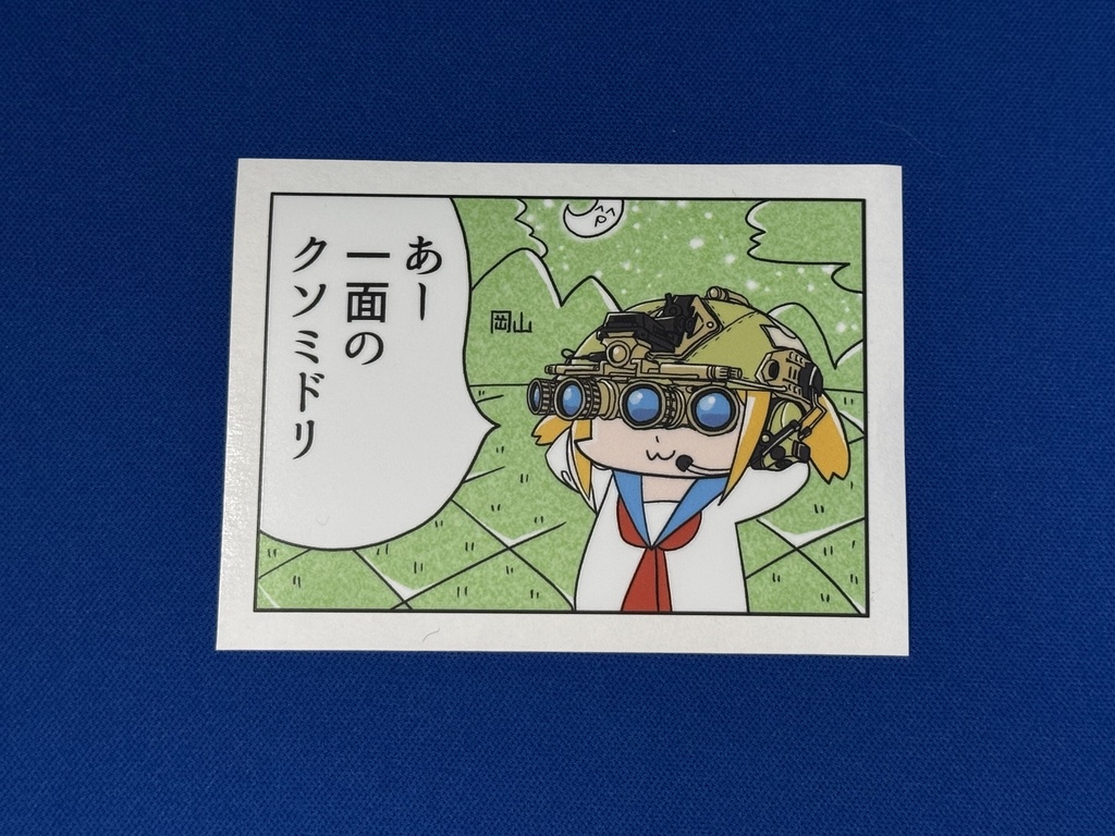 ステッカー（あー一面のクソミドリ）