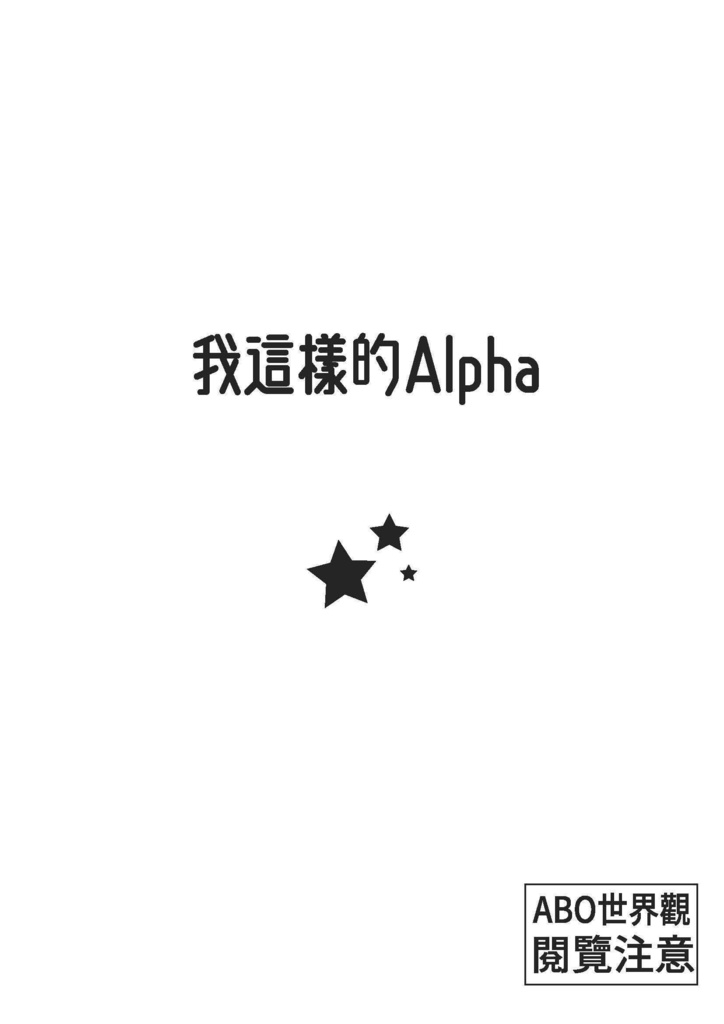 非典型的なα達 純那ver. 無料冊