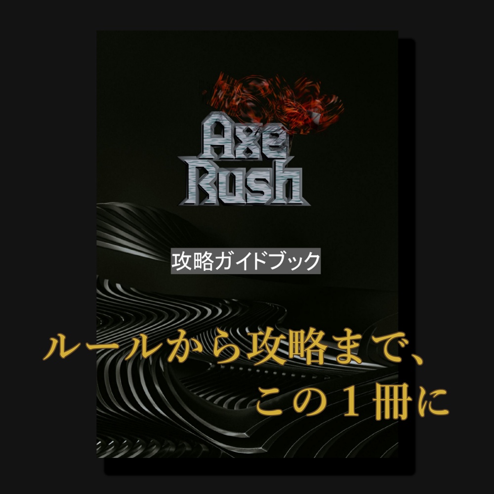 Axe Rush 攻略ガイドブック(無料)