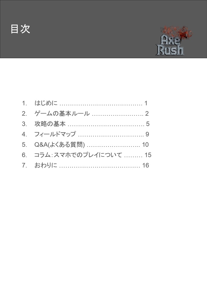 Axe Rush 攻略ガイドブック(無料)