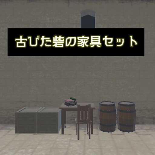 【3Dモデル】古びた砦の家具セット