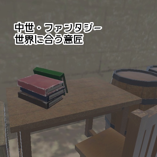 【3Dモデル】古びた砦の家具セット