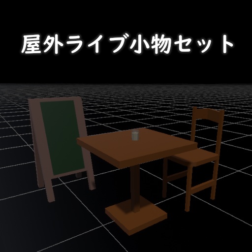 【3Dモデル】屋外ライブ小物セット