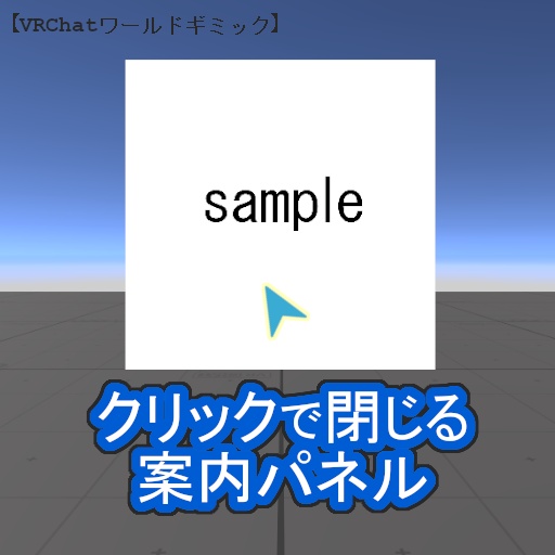 【VRChatワールドギミック】クリックで閉じる案内パネル【無料版有】