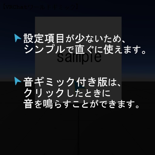 【VRChatワールドギミック】クリックで閉じる案内パネル【無料版有】