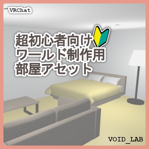【VRChatワールド】超初心者向けワールド制作用 部屋アセット【無料】