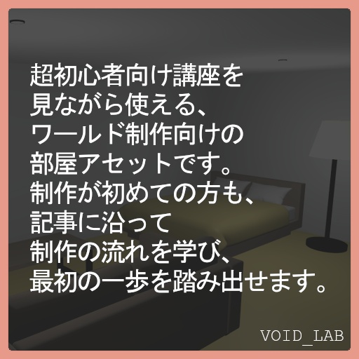 【VRChatワールド】超初心者向けワールド制作用 部屋アセット【無料】