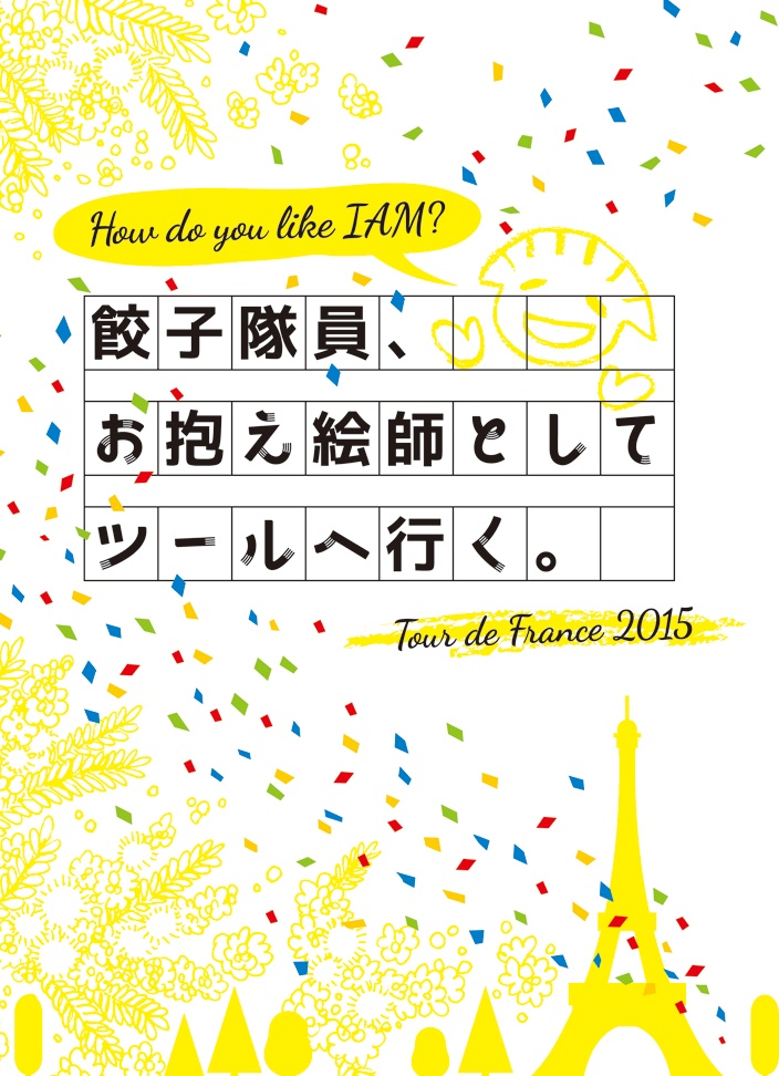 餃子隊員、お抱え絵師としてツールへ行く。／ろぉどれぇす落語「客夢」