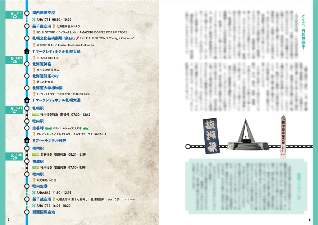 戯曲を手に宗谷本線を乗り通す