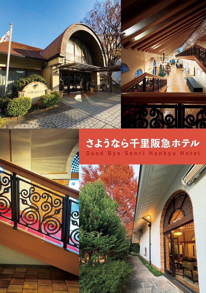 さようなら千里阪急ホテル