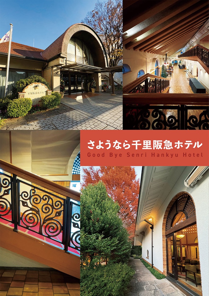 【匿名配送】さようなら千里阪急ホテル