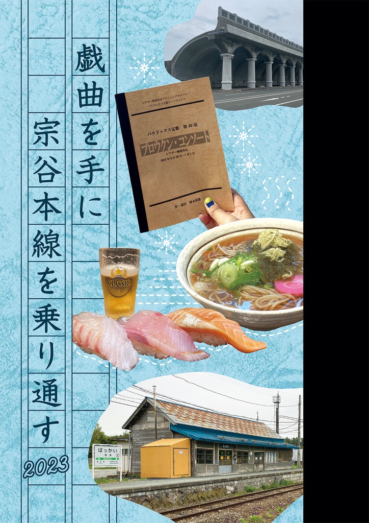 【匿名配送】戯曲を手に宗谷本線を乗り通す