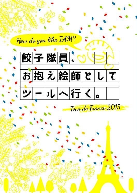 【匿名配送】餃子隊員、お抱え絵師としてツールへ行く。／ろぉどれぇす落語「客夢」