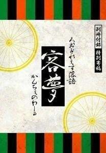 【匿名配送】餃子隊員、お抱え絵師としてツールへ行く。/ろぉどれぇす落語「客夢」