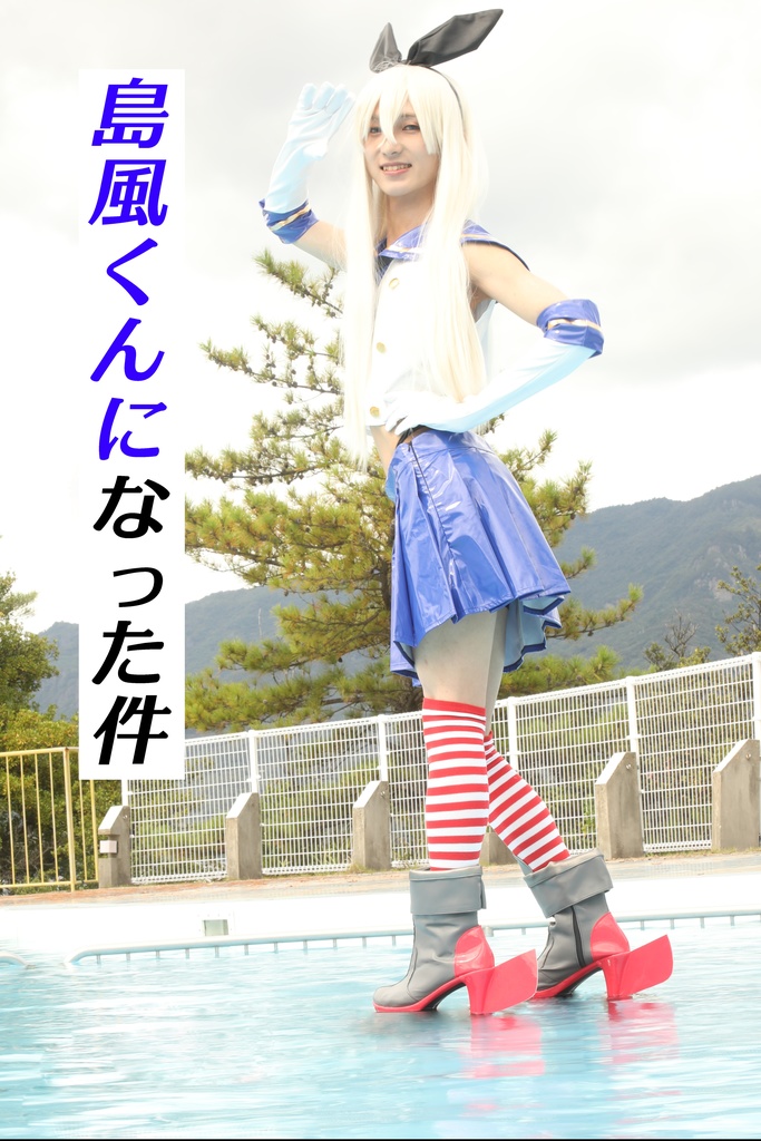 島風くんになった件