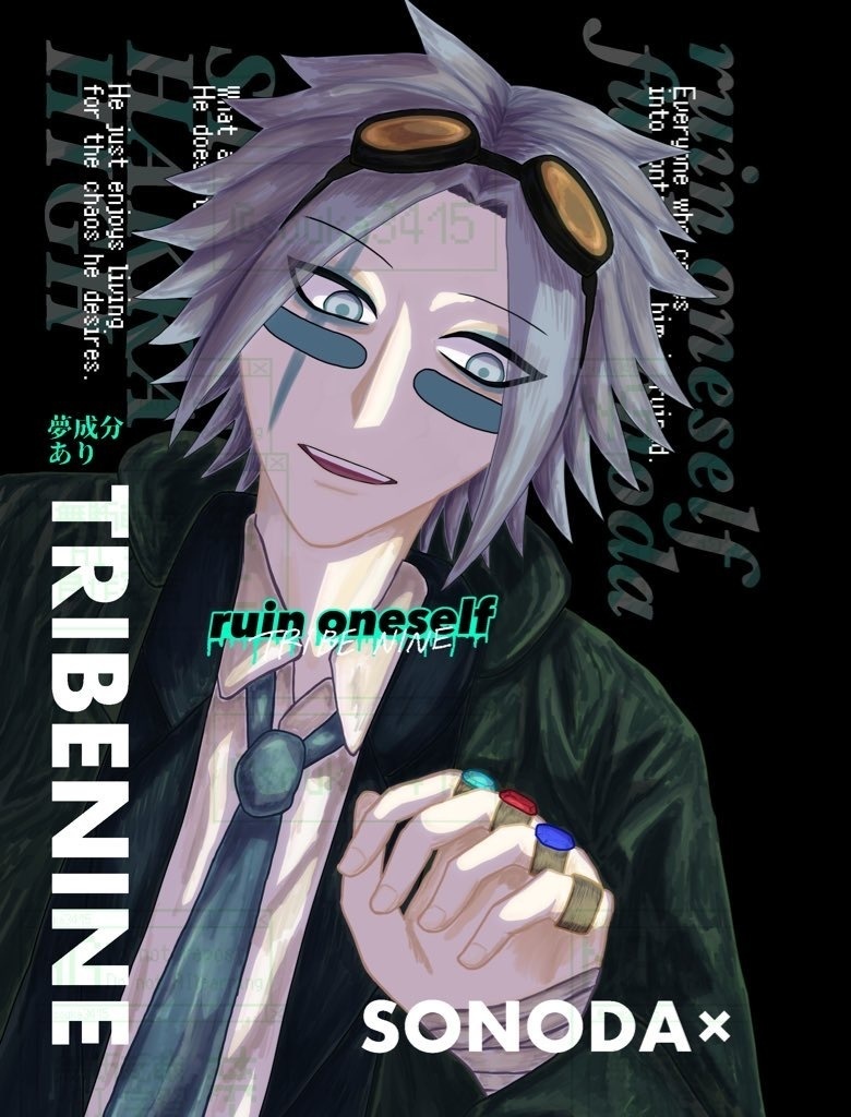 園田夢【ruin oneself】
