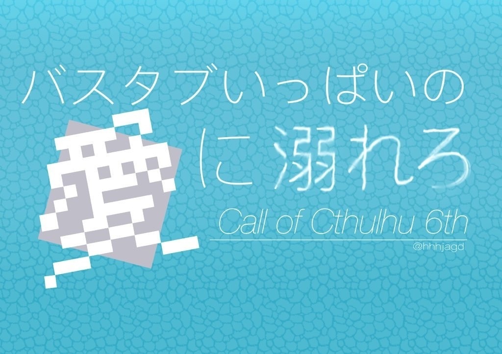 CoCシナリオ6版『バスタブいっぱいの愛に溺れろ』-無料版
