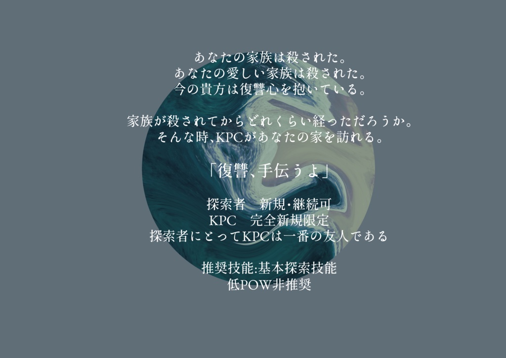 CoCシナリオ6版『たとえば小さな幸せが』-無料版