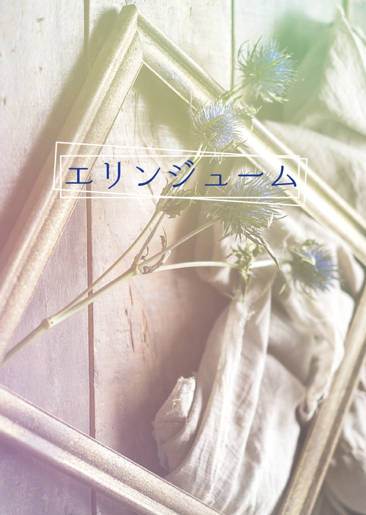 ハズビンホテル　ルシファー中心　小説