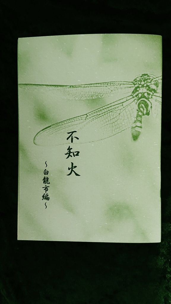 不知火  ー白龍市編ー