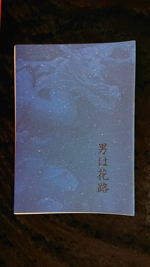 男は花路(ほわるー)