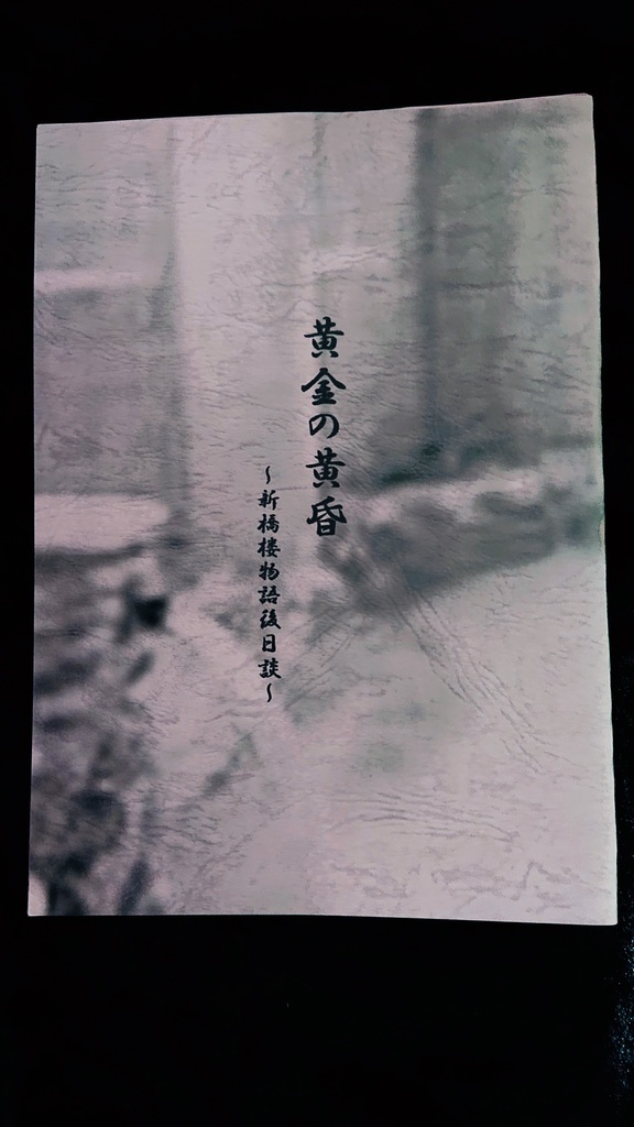 黄金の黄昏