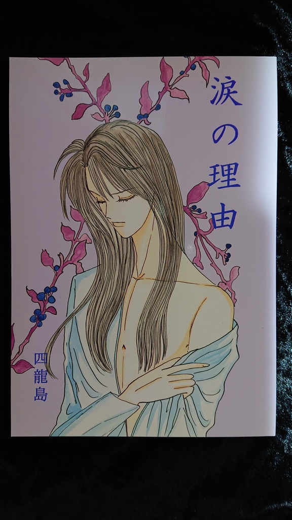 涙の理由(わけ)