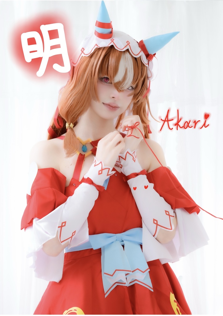 スティルインラブコスプレ写真集「明」