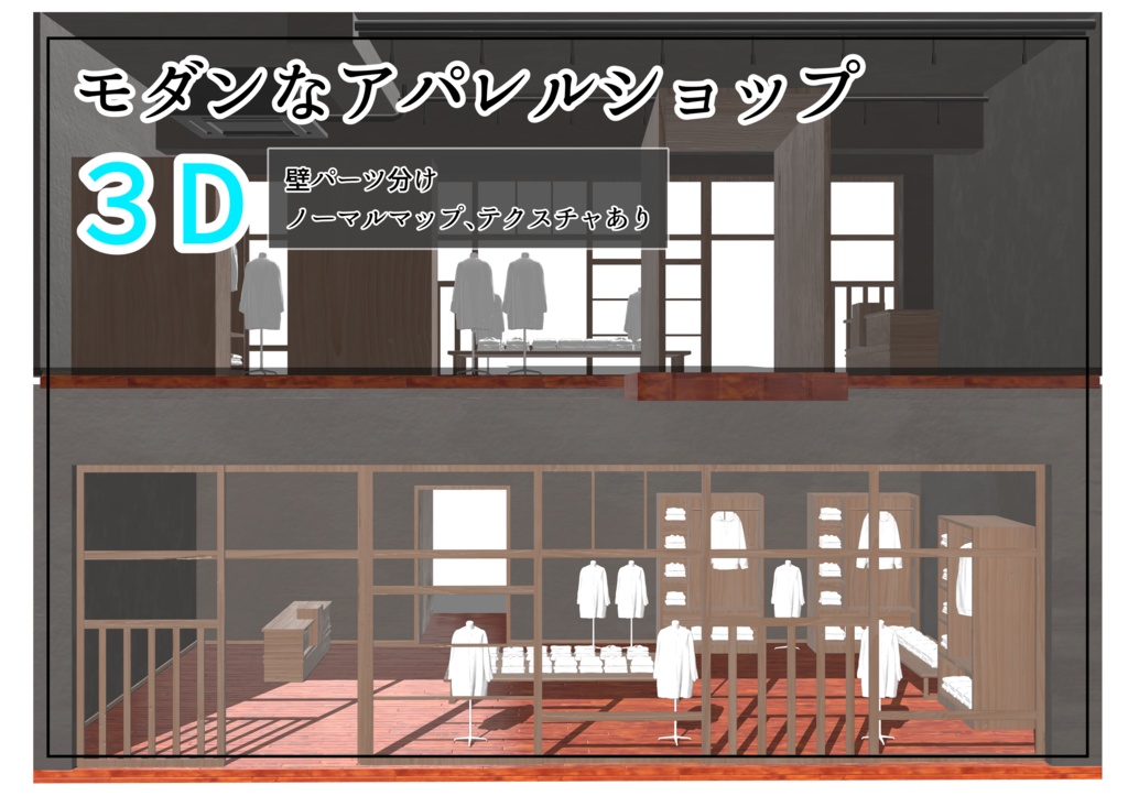 【３D】モダンなアパレルショップ