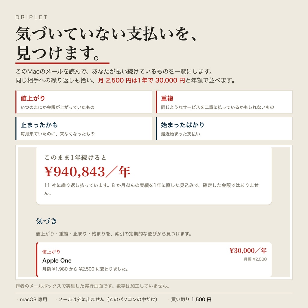 Driplet(ドリップレット)— 気づいていない支払いを、メールから見つける(macOS)